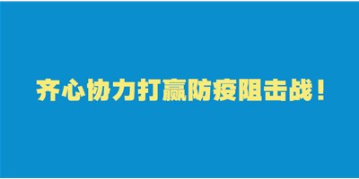 转扩！给即将返岗的你的防护建议