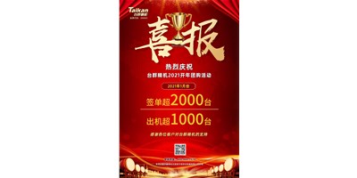 同比暴涨10倍，台群立加856系列1月份签单、出货超预期