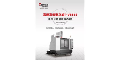 经典再续，尊龙凯时推出电商专供款T-V856S立式加工中心