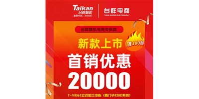 首销优惠20000，台群推出电商专供款T-V856S，将回馈客户进行到底