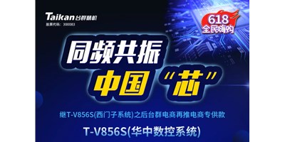 约惠6.18，台群推出第二款电商专供款立加T-V856S（华中数控）