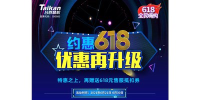 约惠6.18，台群优惠再升级，特惠之上再赠送618元售服抵扣券