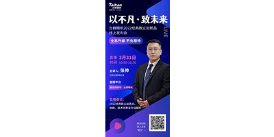 以不凡•致未来！台群2022经典款立加线上发布会即将呈现，敬请期待！