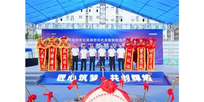 华章新启，智创宏图丨深圳创世纪高端数控机床产业基地开工奠基仪式圆满举行！