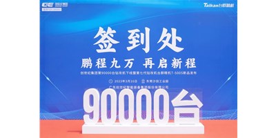 “90,000”台里程碑丨智启新篇 勇闯未来！