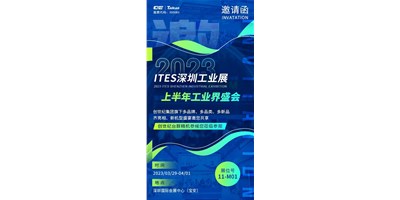 对话ITES深圳工业展，打开您的智造想象
