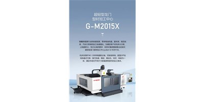 新能源加工利器G-M2015X上市，加工效率UP UP UP！