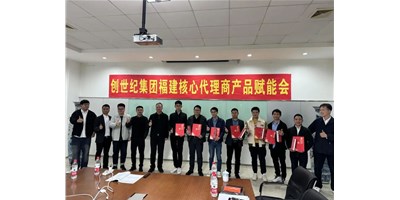 扩充品牌势能，为市场赋能！创世纪集团代理商赋能大会圆满召开