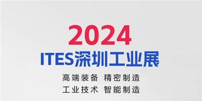 3月28日，2024ITES深圳工业展见