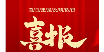 【喜报】20周年活动首日，T-V856S签单261台，市场反响热烈！