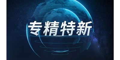 【行业前瞻】专精特新之路，引领制造业未来